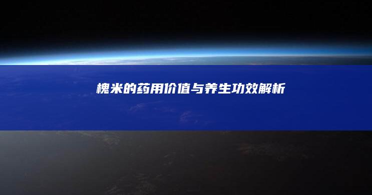 槐米的药用价值与养生功效解析